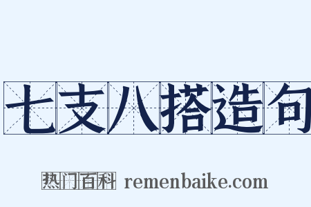 七支八搭造句是什么意思的图片